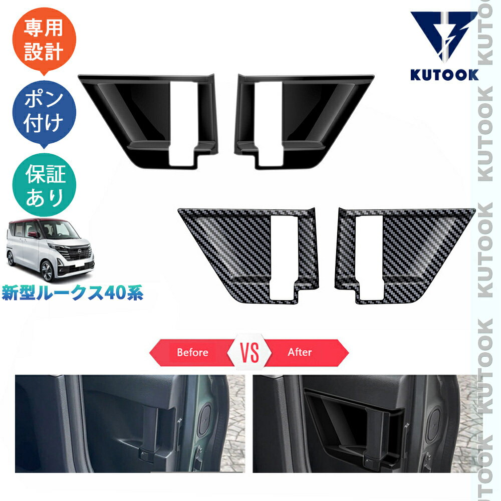 KUTOOK 新型ルークス ルークス40系 G S X オシャレ ドレスアップ カスタム 内装 パーツ ターボ 2列ドアボウルガーニッシュ ドアパネルカバー