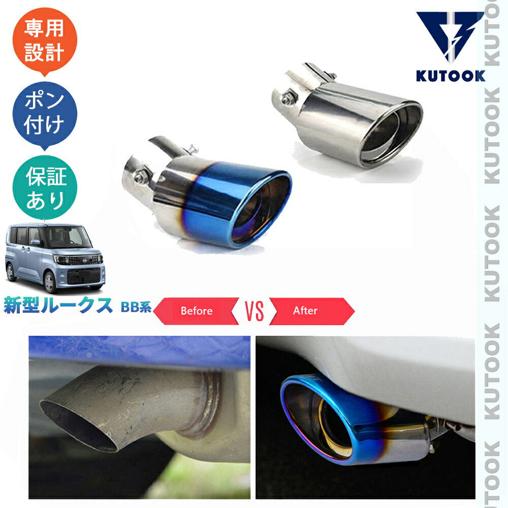 KUTOOK 新型ルークス S X G ターボ ハイウェイスター オシャレ ドレスアップ カスタム 外装 パーツ マフラーカッター エキパイ