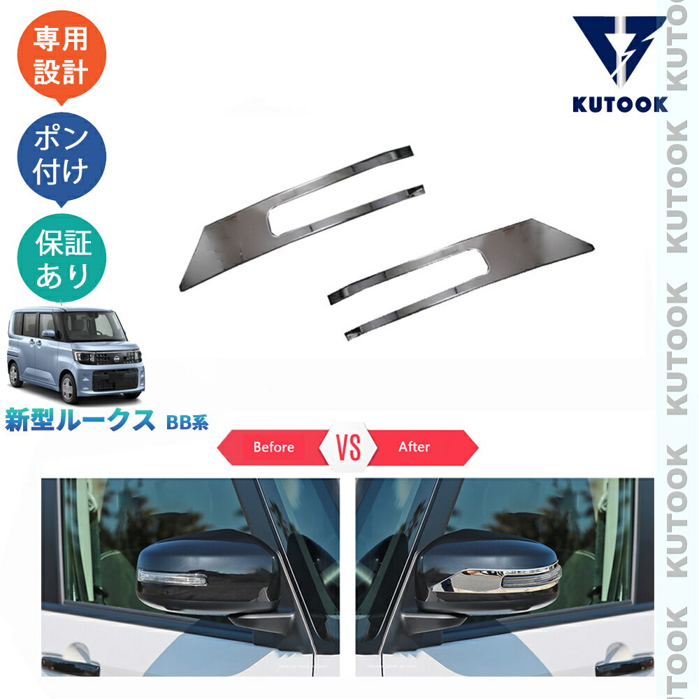 乐天商城 - 【ポイント優待対象 最大10倍】 【期限限定クーポン配布中】 KUTOOK 新型ルークス S X G ターボ ハイウェイスター オシャレ ドレスアップ カスタム 外装 パーツ サイドミラーガーニッシュ ドアミラートリム