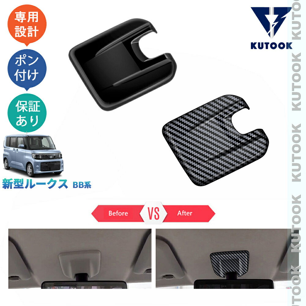 【買い物マラソン ポイント優待対象ストア 最大10倍 期間限定500〜2,000円クーポン配布中】 KUTOOK 新型ルークス BB系 S X G ターボ オシャレ ドレスアップ カスタム 内装 パーツ ルームミラーガーニッシュ ルームミラー台座カバー
