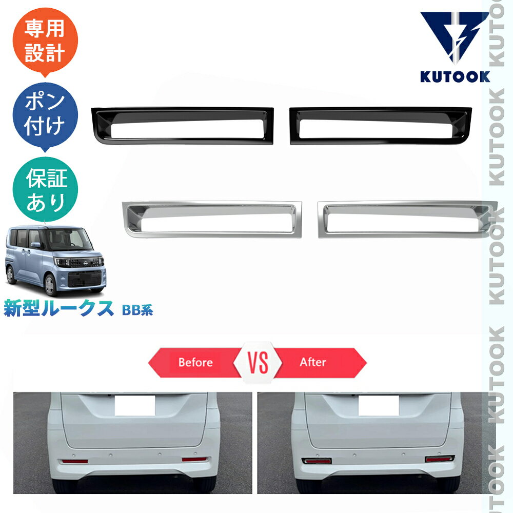 【大人気なカーライフ応援クーポン配布中 最大1,000円】 KUTOOK 新型ルークス リアバンパーコーナーガード リアフォグランプトリム S X G ターボ BB系 パーツ アクセサリー