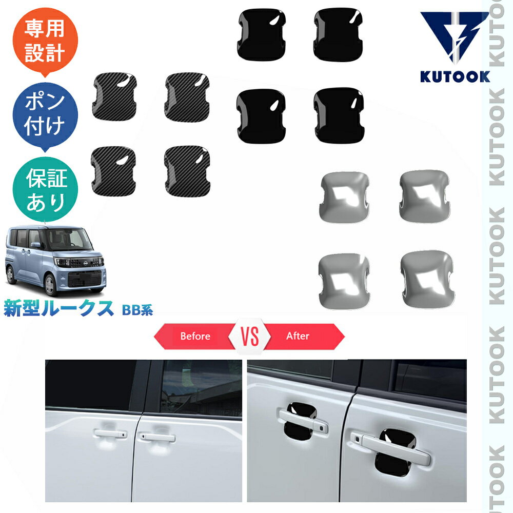 【大人気なカーライフ応援クーポン配布中 最大1,000円】 KUTOOK 新型ルークス ドアハンドルガーニッシュ ドアボウルカバー S X Gターボ ハイウェイスター ドレスアップ おしゃれ 外装 パーツ アクセサリー