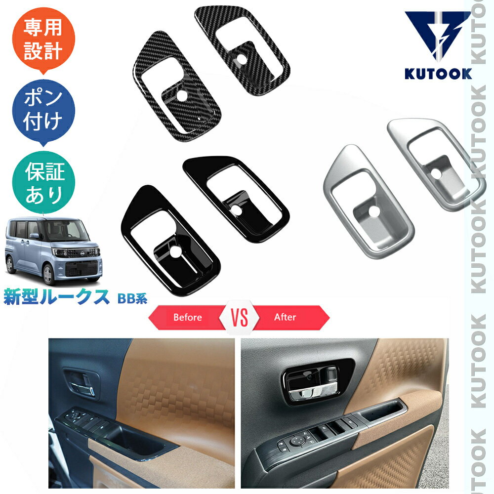 【大人気なカーライフ応援クーポン配布中 最大1,000円】 KUTOOK 新型ルークス フロントドアハンドルガーニッシュ ドアハンドルカバー S X Gターボ ハイウェイスター ドレスアップ おしゃれ 内装 パーツ アクセサリー