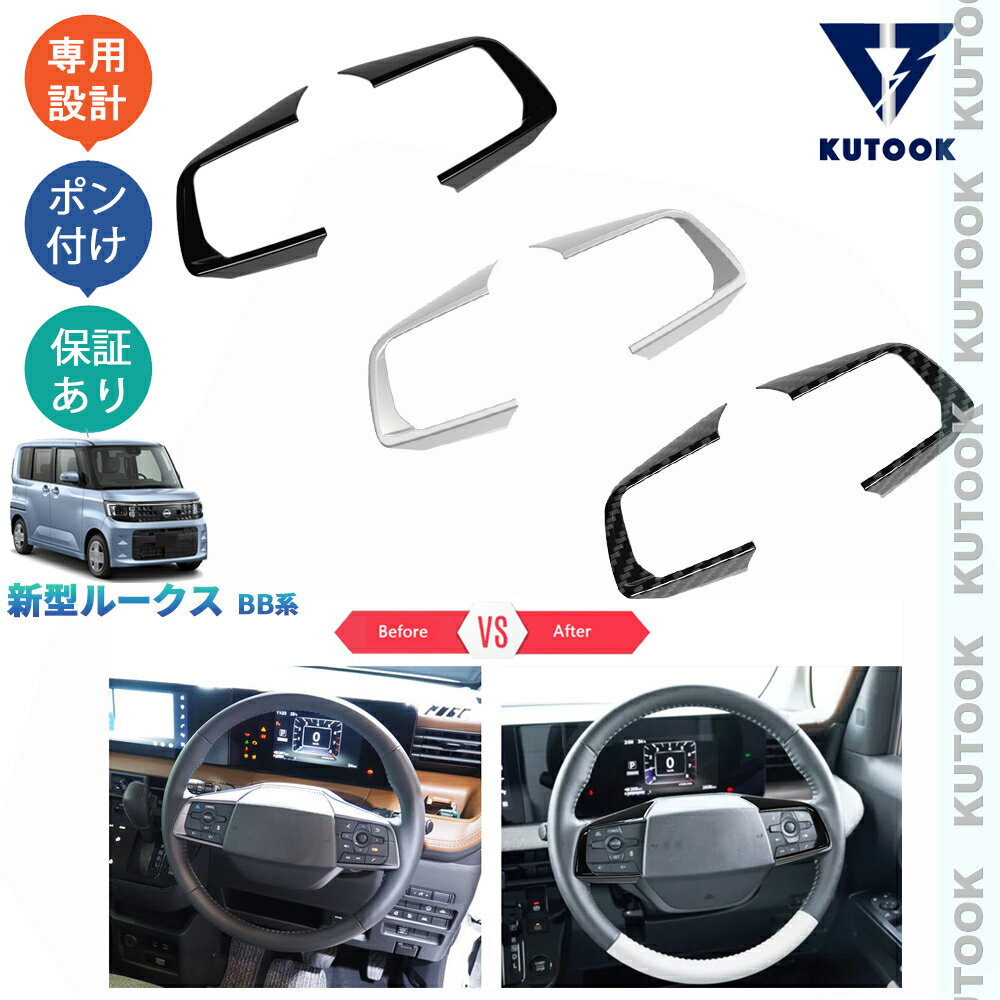 【大人気なカーライフ応援クーポン配布中 最大1,000円】 KUTOOK 新型ルークス ステアリングガーニッシュ ステアリングカバー ルークスBB系 カスタムパーツ アクセサリー