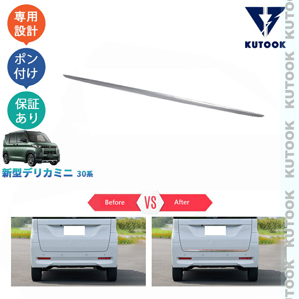 乐天商城 - 【ポイント優待対象 最大10倍】 【期限限定クーポン配布中】 KUTOOK デリカミニ テールゲートガーニッシュ テールゲートトリム DELICA MINI ドレスアップ おしゃれ 外装 パーツ アクセサリー