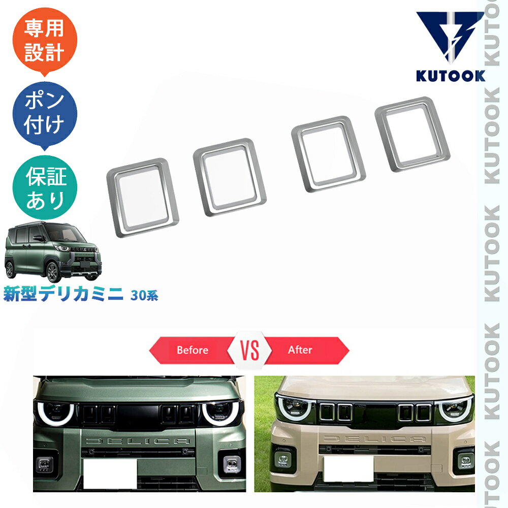 乐天商城 - KUTOOK デリカミニ グリルガーニッシュ グリルトリム 30系 DELICA MINI 後期型 パーツ アクセサリー