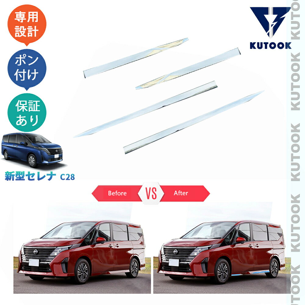 乐天商城 - 【ポイント優待対象 最大10倍】 【期限限定クーポン配布中】 KUTOOK セレナ セレナc28 セレナe‐POWER セレナNC28 FC28 FNC28 GC28 GFC28 パーツ サイドバンパーガーニッシュ ドアロアガーニッシュ