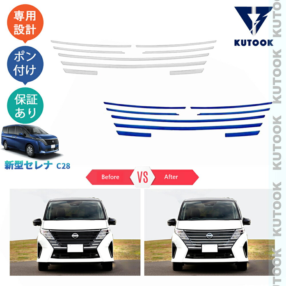 乐天商城 - 【ポイント優待対象 最大10倍】 【期限限定クーポン配布中】 KUTOOK セレナ セレナc28 FC28 FNC28 GC28 GFC28 セレナe‐POWER パーツ グリルガーニッシュ グリルトリム