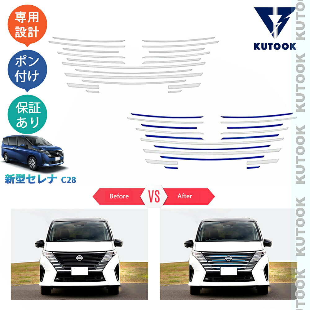 【ポイント優待対象 最大10倍】 【期限限定クーポン配布中】 KUTOOK セレナ セレナc28 FC28 FNC28 GC28 GFC28 セレナe‐POWER パーツ フロントグリルガーニッシュセット フロントグリルカバー