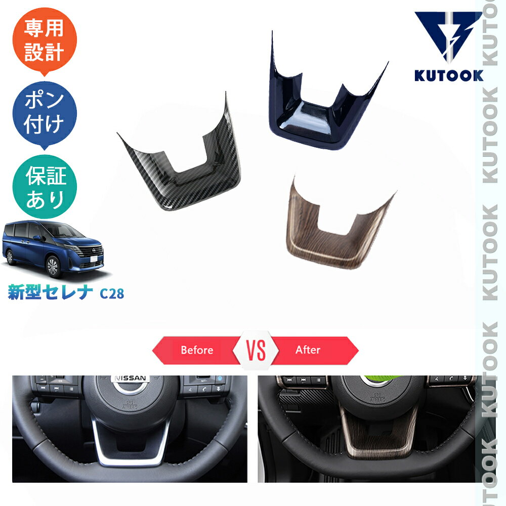 乐天商城 - 【ポイント優待対象 最大10倍】 【期限限定クーポン配布中】 KUTOOK セレナc28 セレナe‐POWER アクセサリー インテリアパネル ステアリングパネル