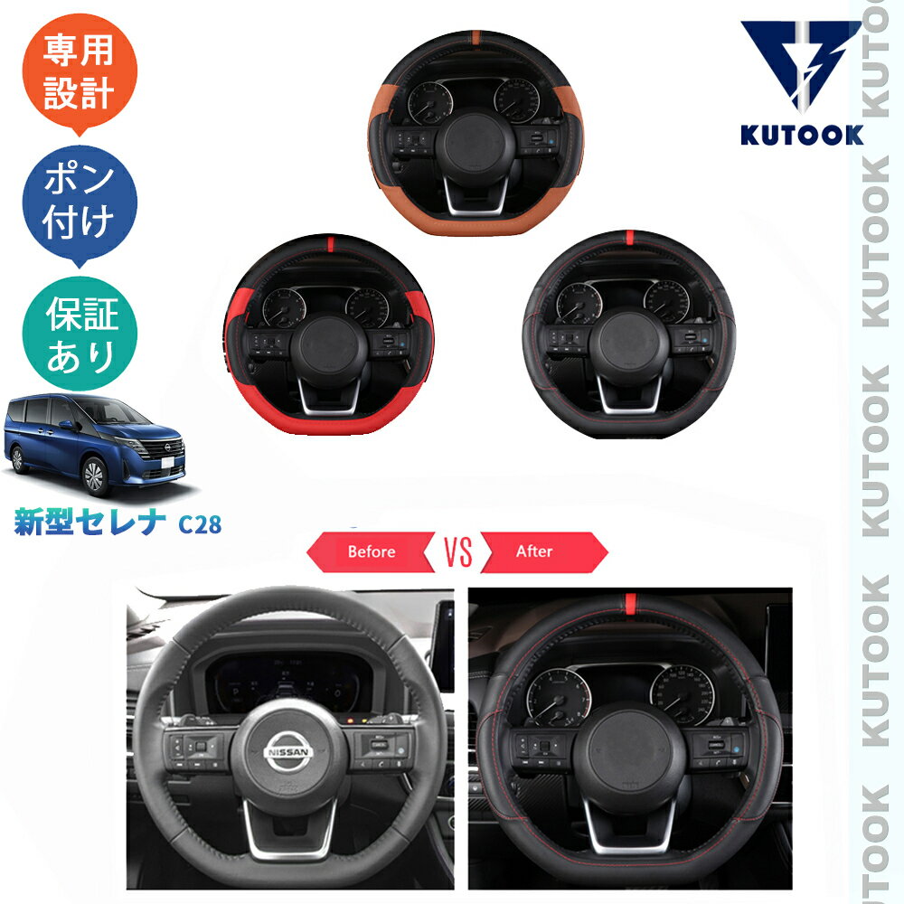KUTOOK 新型セレナc28 セレナe‐POWER パーツ レザーハンドルカバー ステアリングカバー