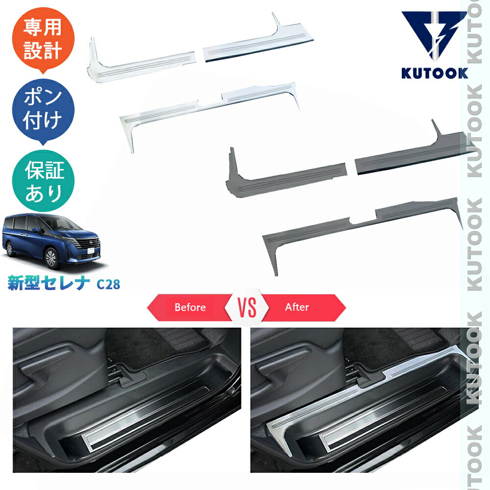 KUTOOK 新型セレナc28 セレナ セレナNC28 FC28 FNC28 GC28 GFC2 パーツ フロントドアスカーフプレート サイドステップガード