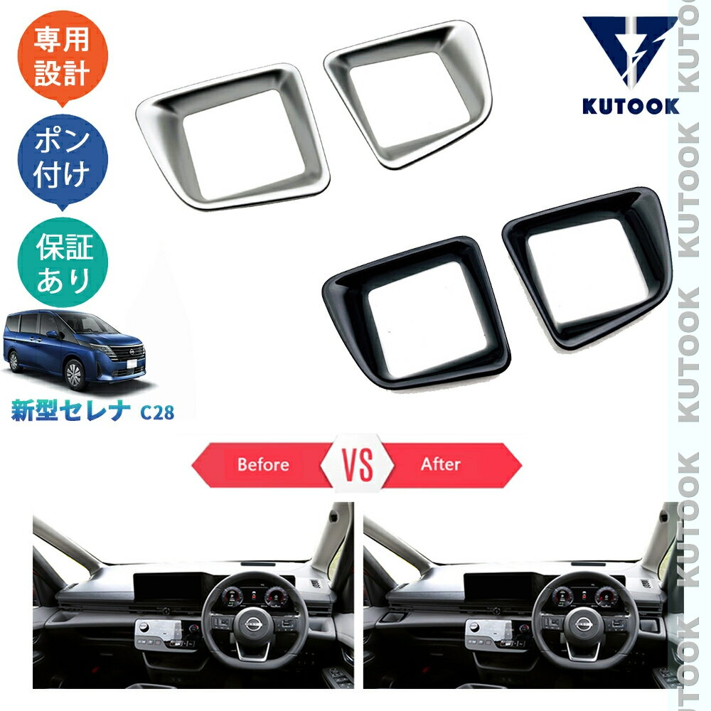 【カーライフ応援クーポン配布中 最大1,000円OFF】 KUTOOK 新型セレナc28 セレナe‐POWER セレナNC28 FC28 FNC28 GC28 GFC28 パーツ カップホルダーガーニッシュ カップホルダーパネル