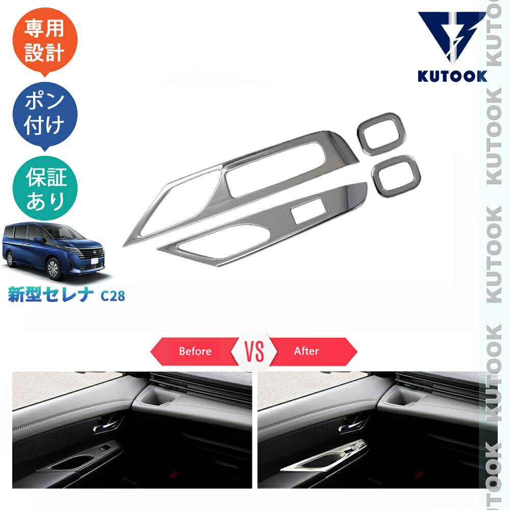 樂天商城 - 【ポイント優待対象 最大10倍】 【期限限定クーポン配布中】 KUTOOK 新型セレナ セレナc28 e‐POWER セレナc28 FC28 FNC28 GC28 GFC28 外装 カスタム パーツ 全車分フロントドアスイッチパネル パワーウィンドウカバー