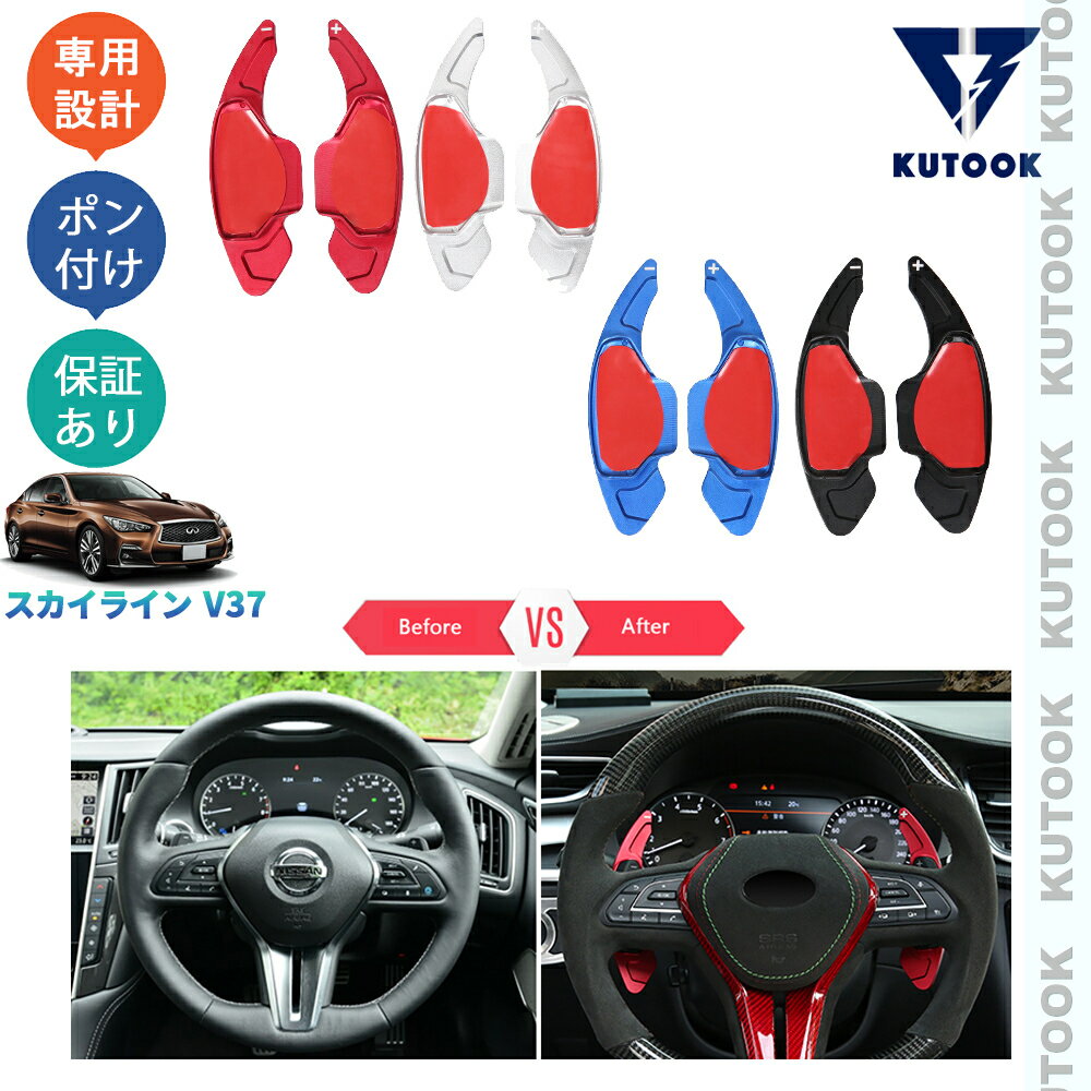 【スーパーSALE限定セール最大70％OFF ポイント優待最大+10倍 クーポン併用最大2,000円 お買い得商品満載！】 KUTOOK スカイラインv37 スカイライン カスタム パドルシフトガーニッシュ パドルシフトカバー