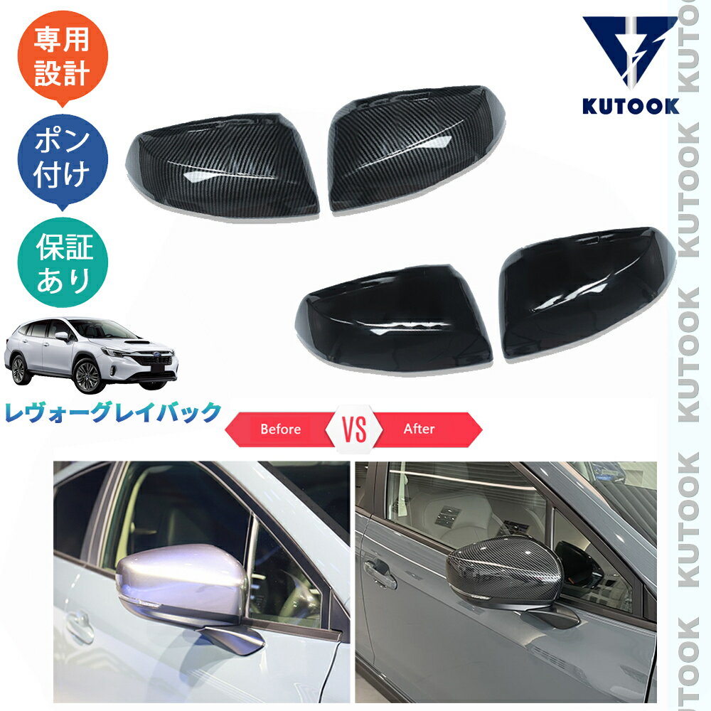 【大人気なカーライフ応援クーポン配布中 最大1,000円】 KUTOOK レヴォーグレイバック VN系 パーツ ドアミラーガーニッシュ ドアミラーカバー(2.0)