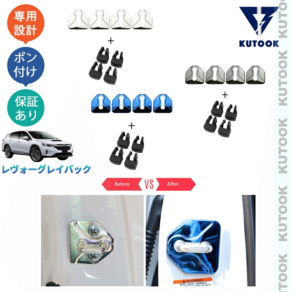 【カーライフ応援クーポン配布中 最大1,000円OFF】 KUTOOK レヴォーグレイバック VN系 リミテッドEX アクセサリー カスタムパーツ ドアロックプロテクター ドアロックカバー