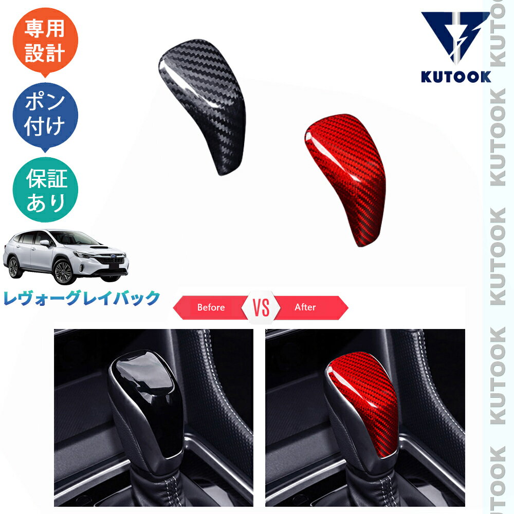【カーライフ応援クーポン配布中 最大1,000円OFF】 KUTOOK レヴォーグレイバック VN系 リミテッドEX アクセサリー カスタムパーツ リアルカーボンシフトノブ シフトノブカバー