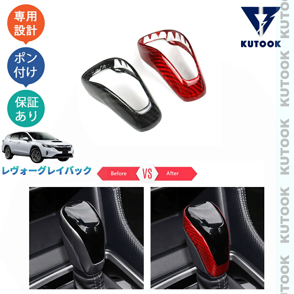 【カーライフ応援クーポン配布中 最大1,000円OFF】 KUTOOK レヴォーグレイバック VN系 リミテッドEX アクセサリー カスタムパーツ リアルカーボンシフトノブ シフトレバーパネル