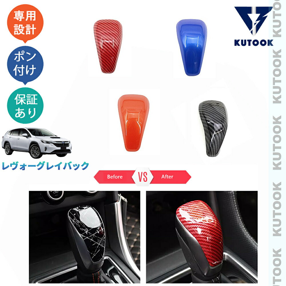 【カーライフ応援クーポン配布中 最大1,000円OFF】 KUTOOK レヴォーグレイバック VN系 リミテッドEX アクセサリー カスタムパーツ インテリアパネル シフトレバーカバー