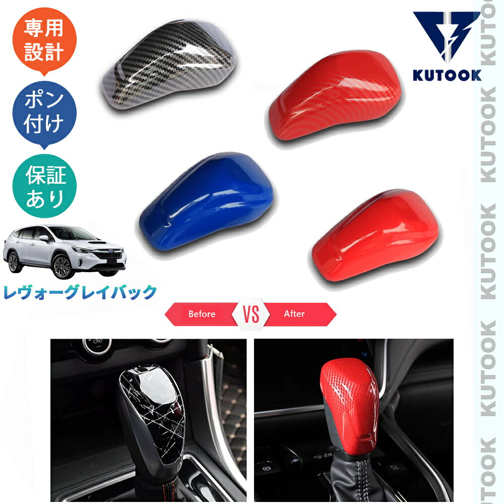 【カーライフ応援クーポン配布中 最大1,000円OFF】 KUTOOK レヴォーグレイバック VN系 リミテッドEX 内装 パーツ オシャレ ドレスアップ フルカバータイプシフトノブ シフトレバーパネル