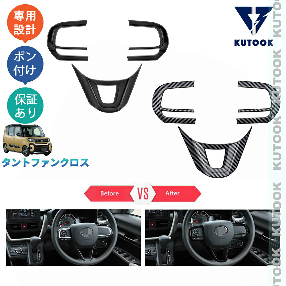 KUTOOK タントファンクロス 660 funcross オシャレ ドレスアップ カスタム 内装 パーツ ステアリングガーニッシュ ステアリングカバー