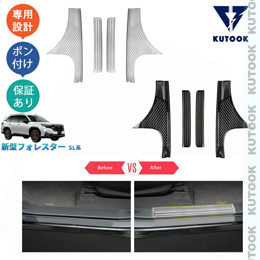 【スーパーセール限定特価 最大70％OFF 最大2,000円クーポン併用可 お買い得！】 KUTOOK 新型フォレスター SL5 SLG スポーツ HEV オシャレ ドレスアップ カスタム パーツ 内装 インサイドスカーフプレート サイドステップガード