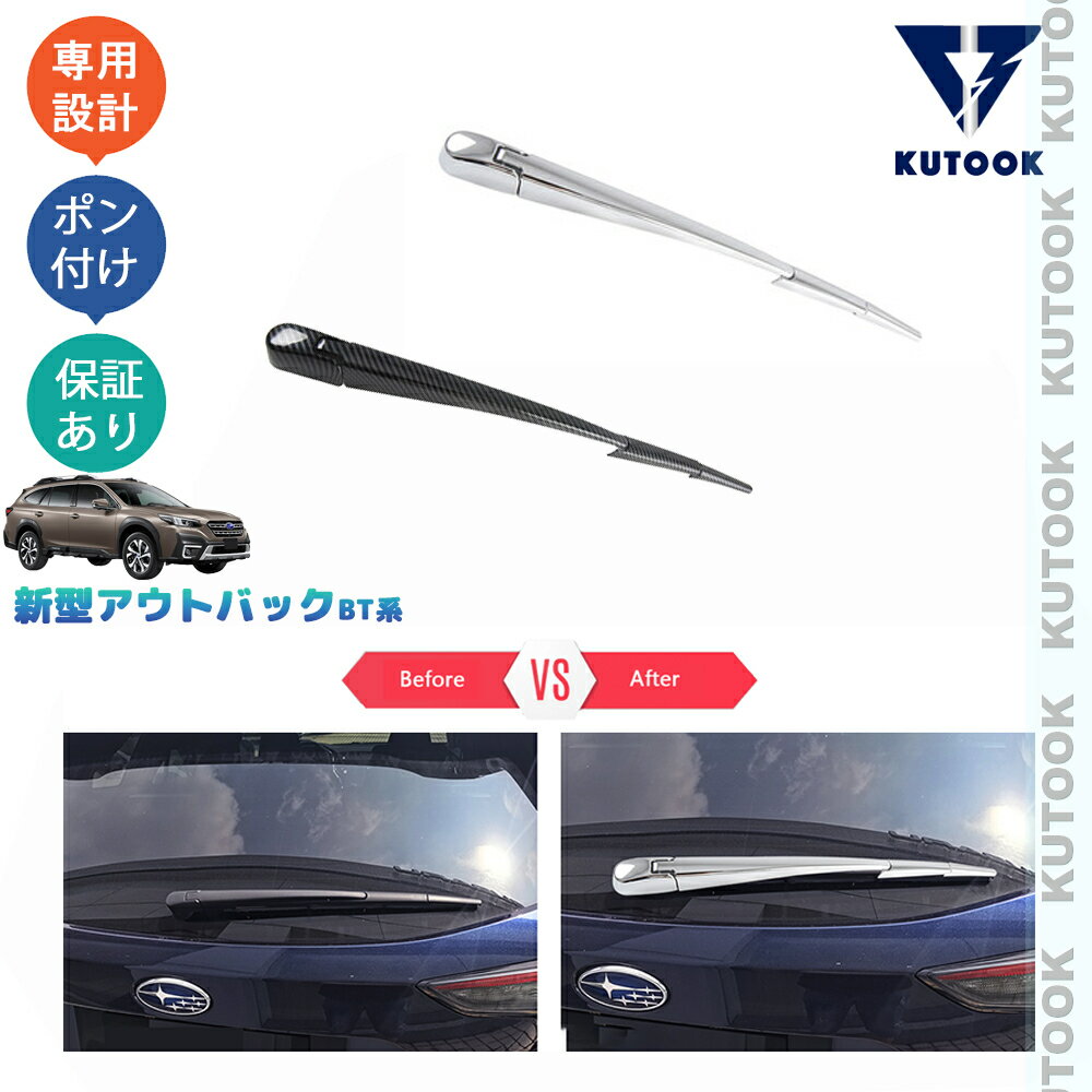 KUTOOK レガシィアウトバック BT5 アクセサリー リアワイパーガーニッシュ リアワイパーカバー