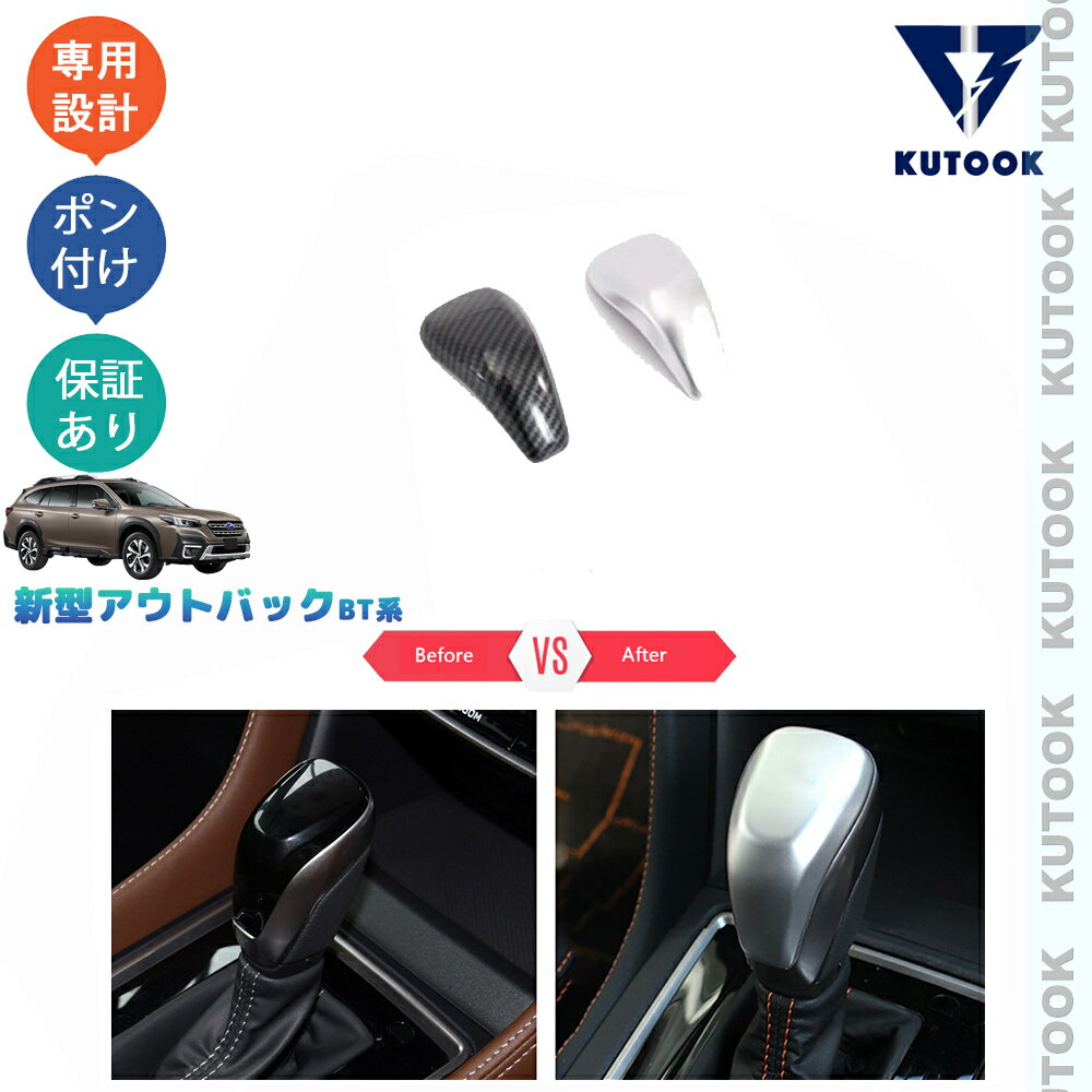 【カーライフ応援クーポン配布中 最大1,000円OFF】 KUTOOK 新型レガシィアウトバック BT5 パーツ シフトノブガーニッシュ シフトレバーカバー