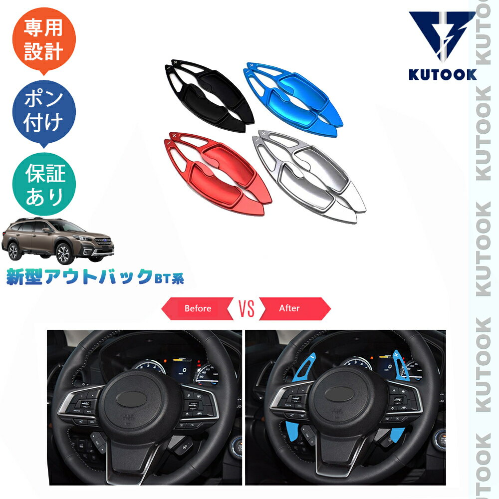 【カーライフ応援クーポン配布中 最大1,000円OFF】 KUTOOK レガシィアウトバック BT5 アクセサリー パドルシフトカバー シフトカバー