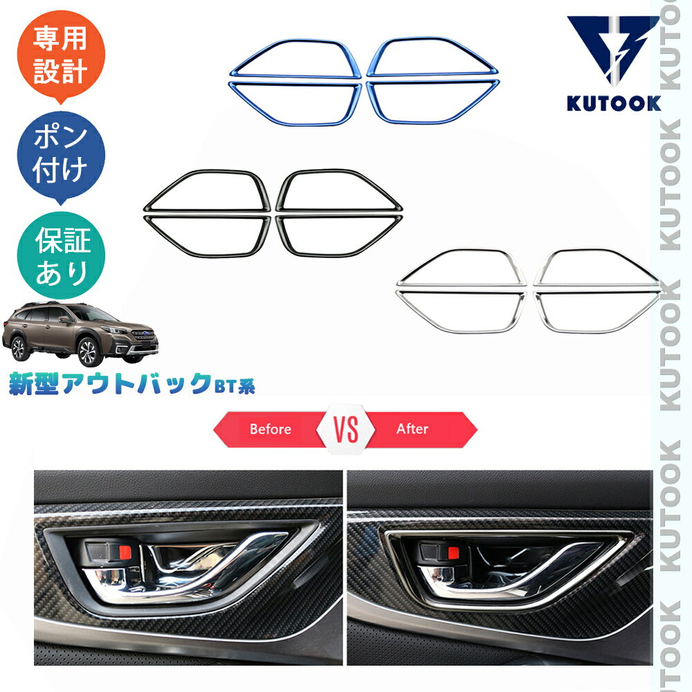 【カーライフ応援クーポン配布中 最大1,000円OFF】 KUTOOK 新型レガシィアウトバック BT5 パーツ ドアパネルガーニッシュ ドアハンドルカバー