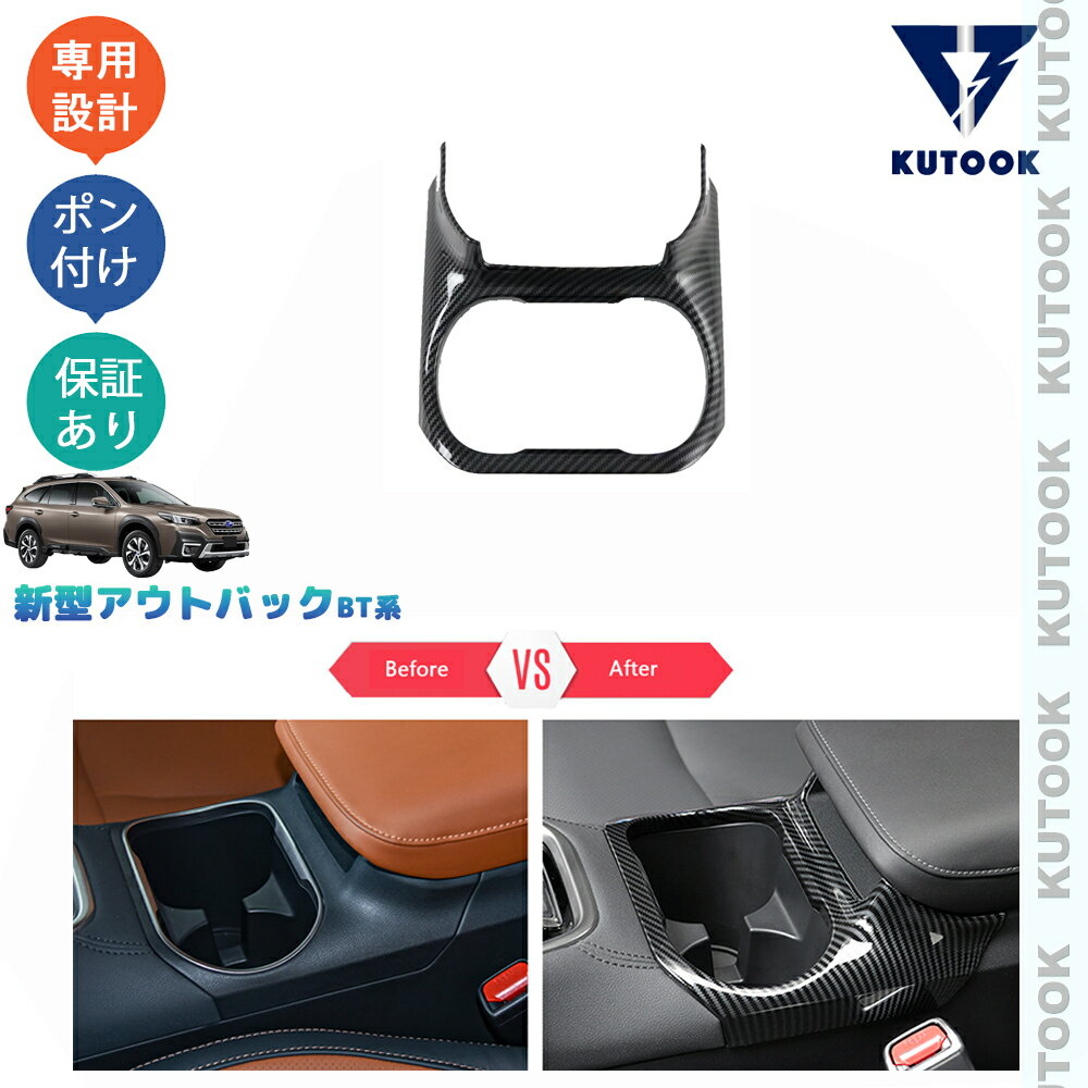 【カーライフ応援クーポン配布中 最大1,000円OFF】 KUTOOK 新型レガシィアウトバックBT系 パーツ カップホルダーガーニッシュ カップホルダーカバー