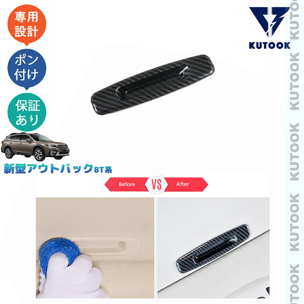 【カーライフ応援クーポン配布中 最大1,000円OFF】 KUTOOK 新型レガシィアウトバック BT5 パーツ ルーフハンドルガーニッシュ ルーフハンドルカバー