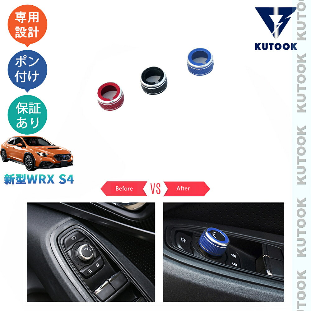 乐天商城 - 【ポイント優待対象 最大10倍】 【期限限定クーポン配布中】 KUTOOK 新型WRX S4 VBH WRX S4 アクセサリー パーツ ドアミラースイッチガーニッシュ ドアミラーダイヤル