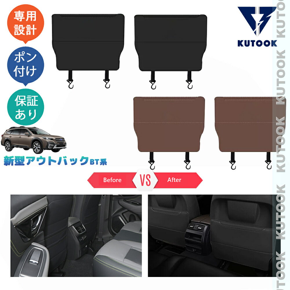 【カーライフ応援クーポン配布中 最大1,000円OFF】 KUTOOK 新型レガシィアウトバックBT系 パーツ シートバックキックプロテクター シートマット