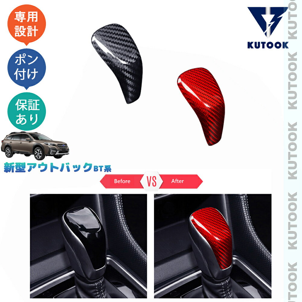 【カーライフ応援クーポン配布中 最大1,000円OFF】 KUTOOK レガシィアウトバック BT5 X−ブレイクEX リミテッドEX アクセサリー リアルカーボンシフトノブ シフトノブカバー