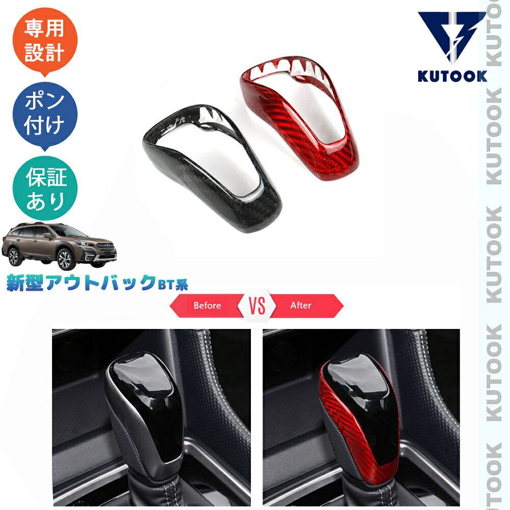 【カーライフ応援クーポン配布中 最大1,000円OFF】 KUTOOK 新型レガシィアウトバックBT系 パーツ リアルカーボンシフトノブ シフトレバーガーニッシュ