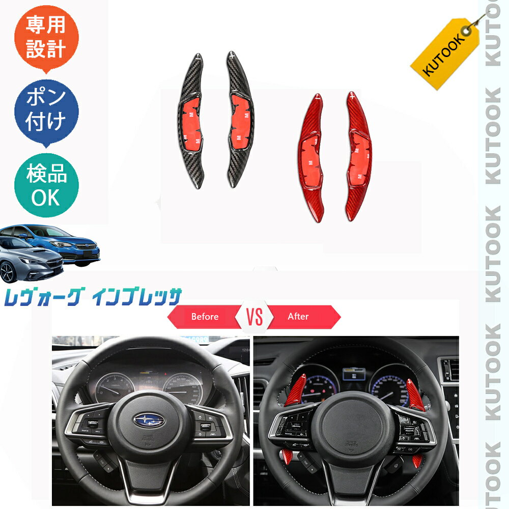 【カーライフ応援クーポン配布中 最大1,000円OFF】 KUTOOK 新型レヴォーグ レヴォーグVN インプレッサ インテリア リアルカーボンパドルシフトカバー