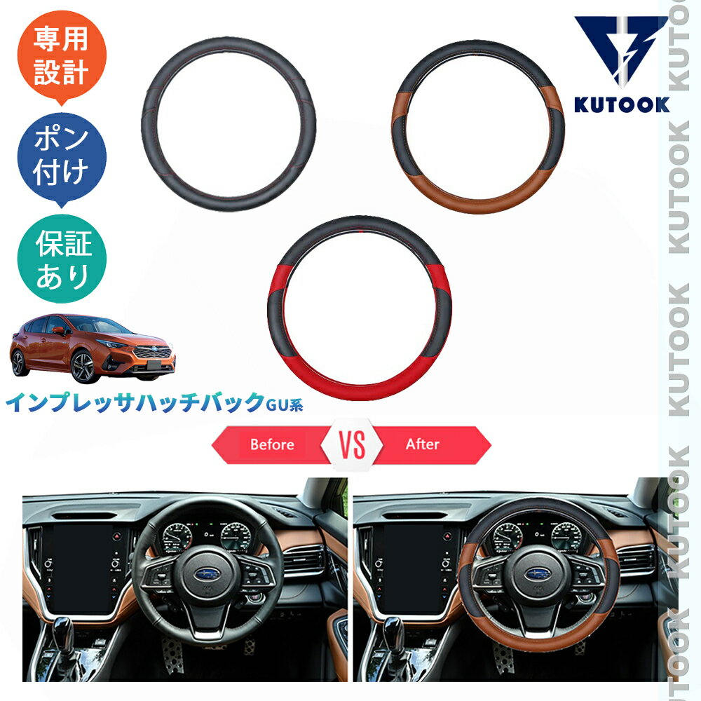 樂天商城 - KUTOOK 新型インプレッサハッチバック インプレッサGU レザーハンドルカバー ステアリングカバー