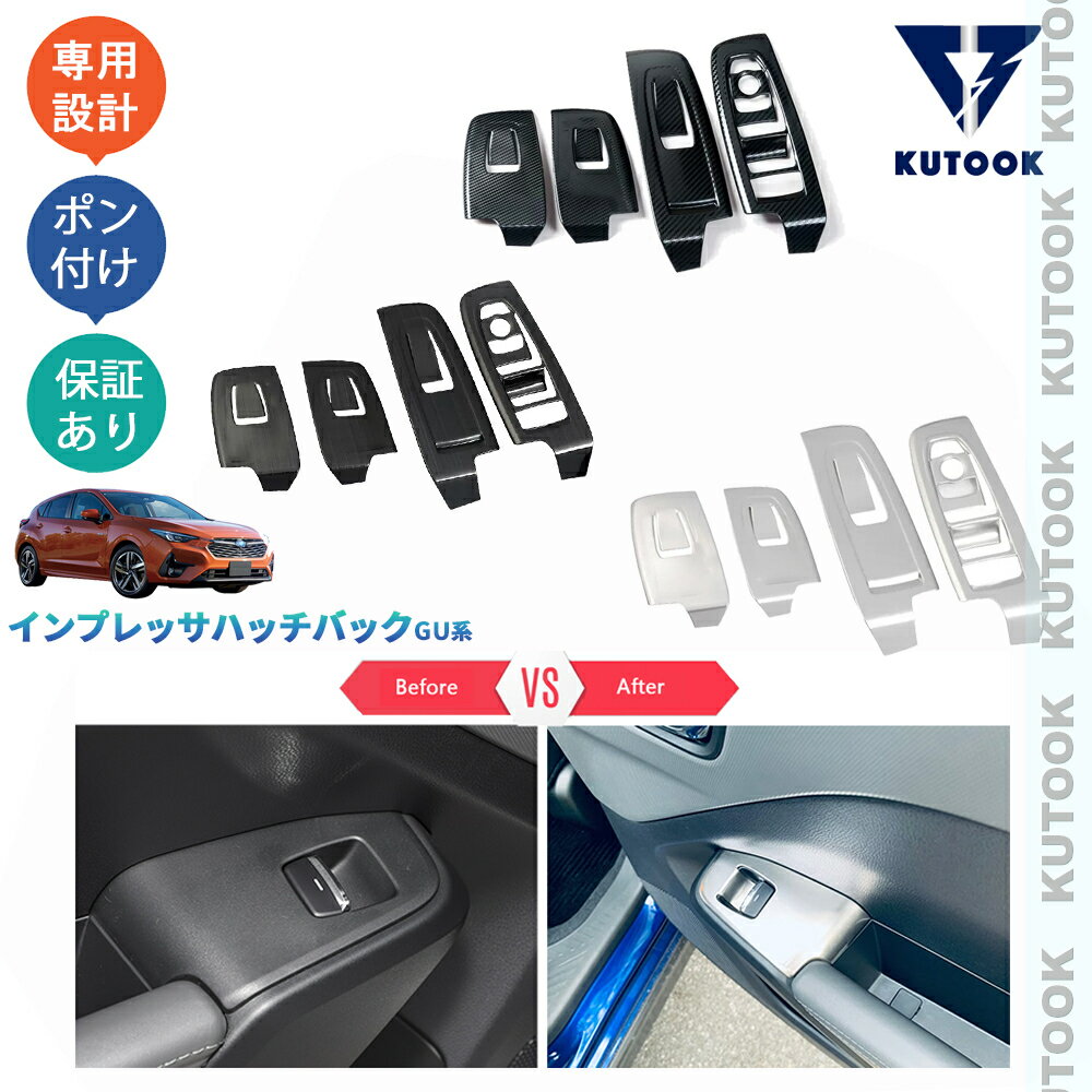 【大人気なカーライフ応援クーポン配布中 最大1,000円】 KUTOOK 新型インプレッサハッチバック GU GU6 GU7 GUD GUE ドアスイッチガーニッシュ パワーウインドウパネルカバー