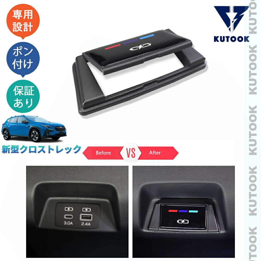 乐天商城 - 【ポイント優待対象 最大10倍】 【期限限定クーポン配布中】 KUTOOK 新型クロストレック GUD GUE クロストレックアクセサリー パーツ インテリアパネル USBチャージカバー