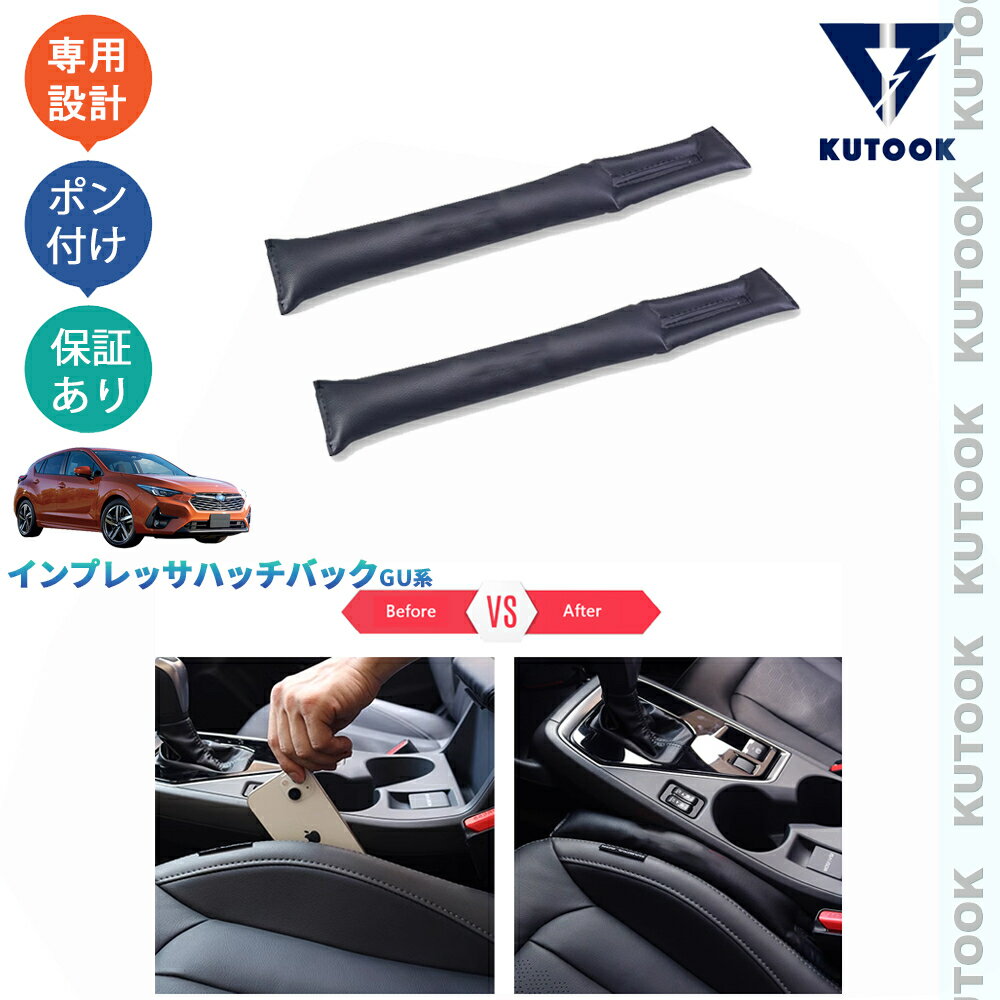 【カーライフ応援クーポン配布中 最大1,000円OFF】 KUTOOK インプレッサハッチバック インプレッサGU GU6 GU7 GUD GUE アクセサリー 小物落下防止 シート隙間クッション