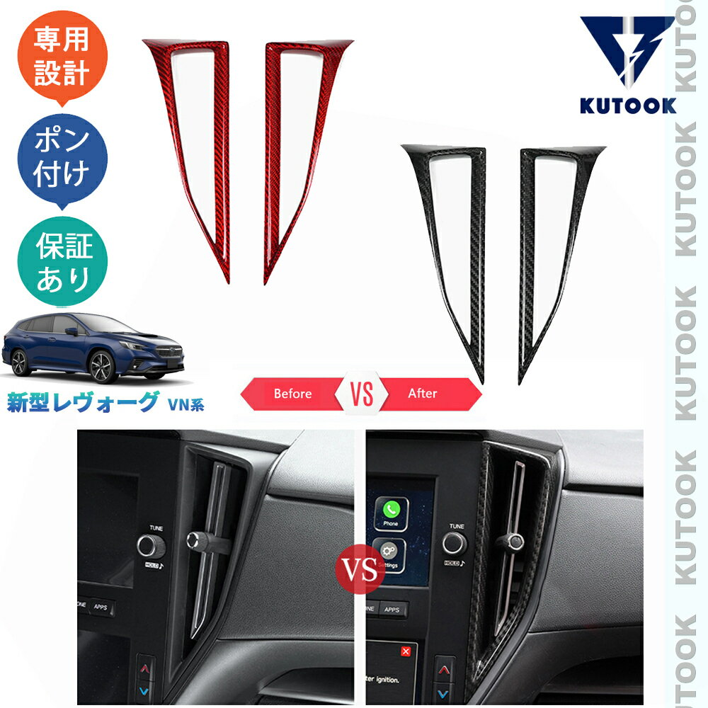 【スーパーSALE限定セール最大70％OFF ポイント優待最大+10倍 クーポン併用最大2,000円 お買い得商品満載！】 KUTOOK 新型レヴォーグ レヴォーグVN VN5 VNH オシャレ ドレスアップ カスタム 内装 パーツ リアルカーボン吹き出し口ガーニッシュ センター吹き出し口カバー