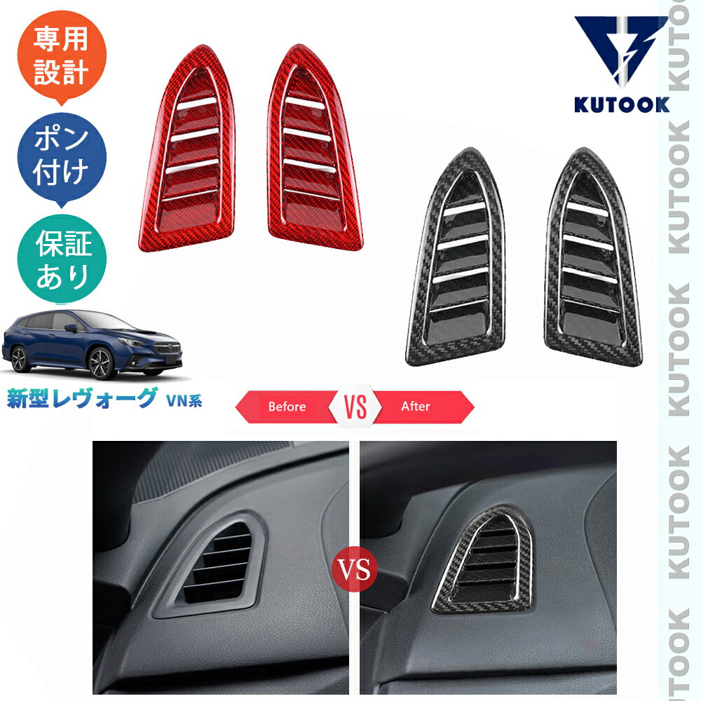 【カーライフ応援クーポン配布中 最大1,000円OFF】 KUTOOK 新型レヴォーグ レヴォーグVN VN5 VNH オシャレ ドレスアップ カスタム リアルカーボン吹き出し口ガーニッシュ ダッシュボード吹き出し口カバー