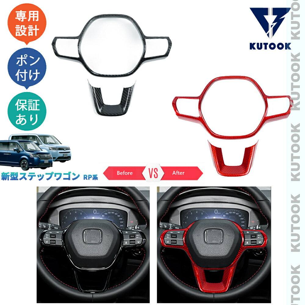 【大人気なカーライフ応援クーポン配布中 最大1,000円】 KUTOOK ステップワゴンRP系 ステップワゴン オシャレ ドレスアップ カスタム 内装 パーツ リアルカーボンステアリングガーニッシュ ステアリングカバー