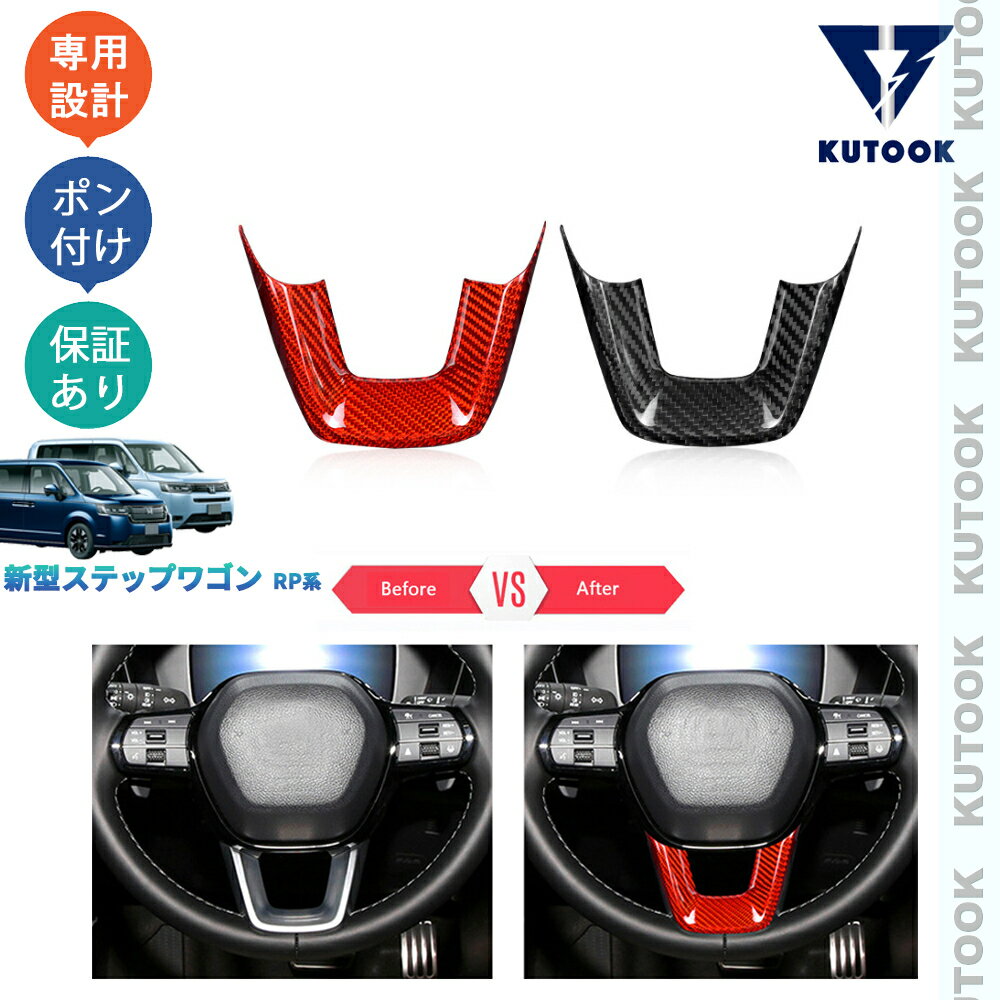 【大人気なカーライフ応援クーポン配布中 最大1,000円】 KUTOOK 新型ステップワゴンRP系 AIR SPADA オシャレ ドレスアップ カスタム 内装 パーツ リアルカーボンステアリングガーニッシュ ステアリングパネル