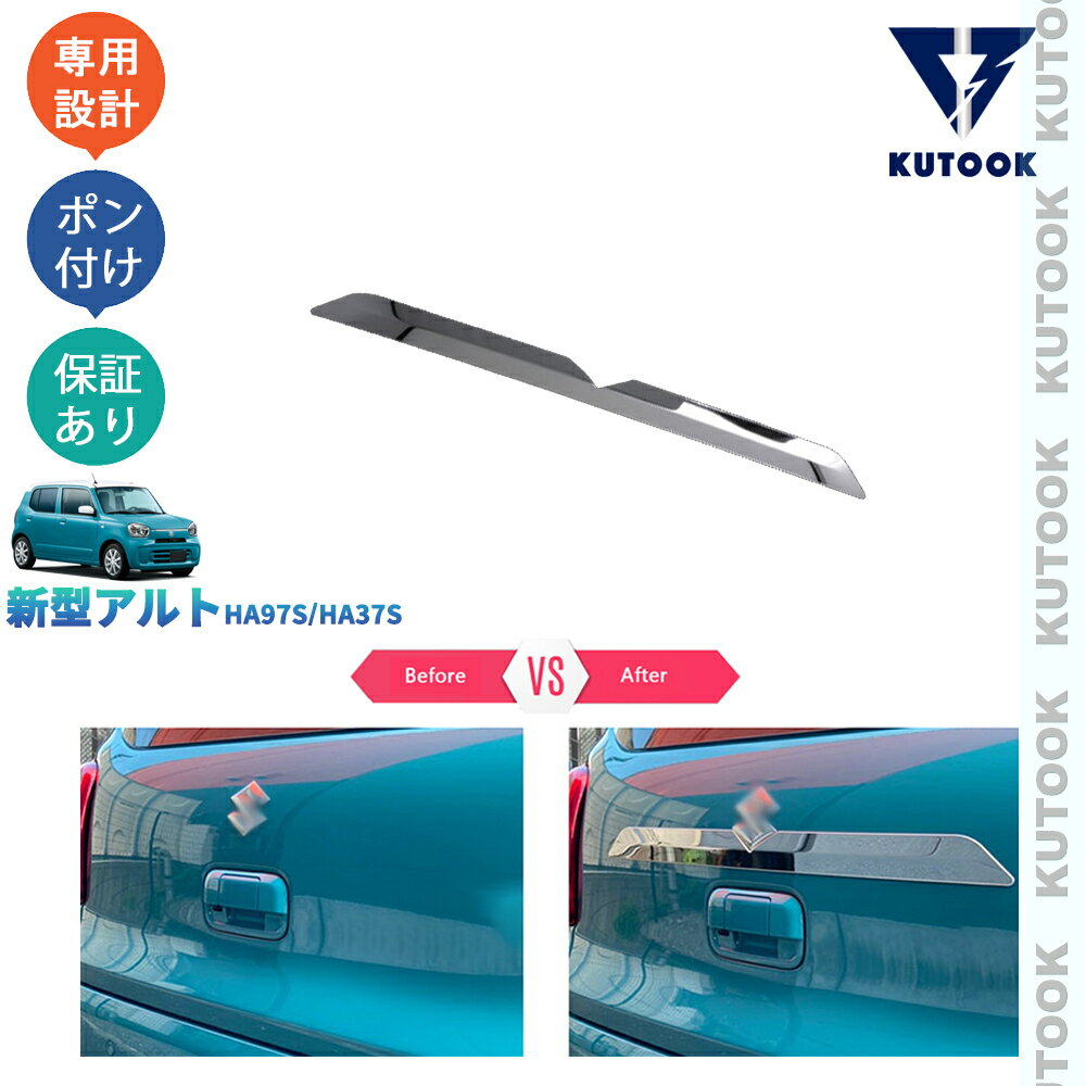乐天商城 - KUTOOK 新型アルト アルトHA97S HA37S パーツ テールゲートガーニッシュ テールゲートトリム