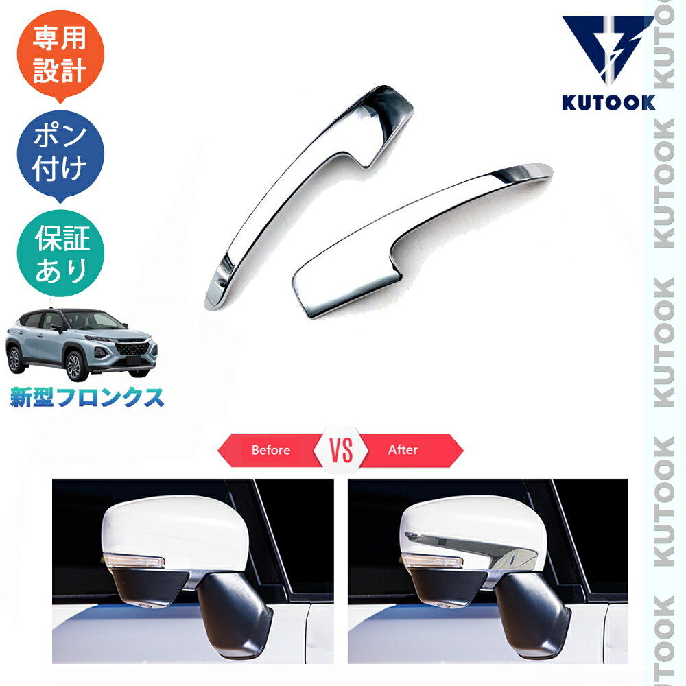 乐天商城 - 【ポイント優待対象 最大10倍】 【期限限定クーポン配布中】 KUTOOK 新型フロンクス WEB3S 2WD 4WD ベースグレード オシャレ ドレスアップ サイドミラーガーニッシュ ドアミラートリム