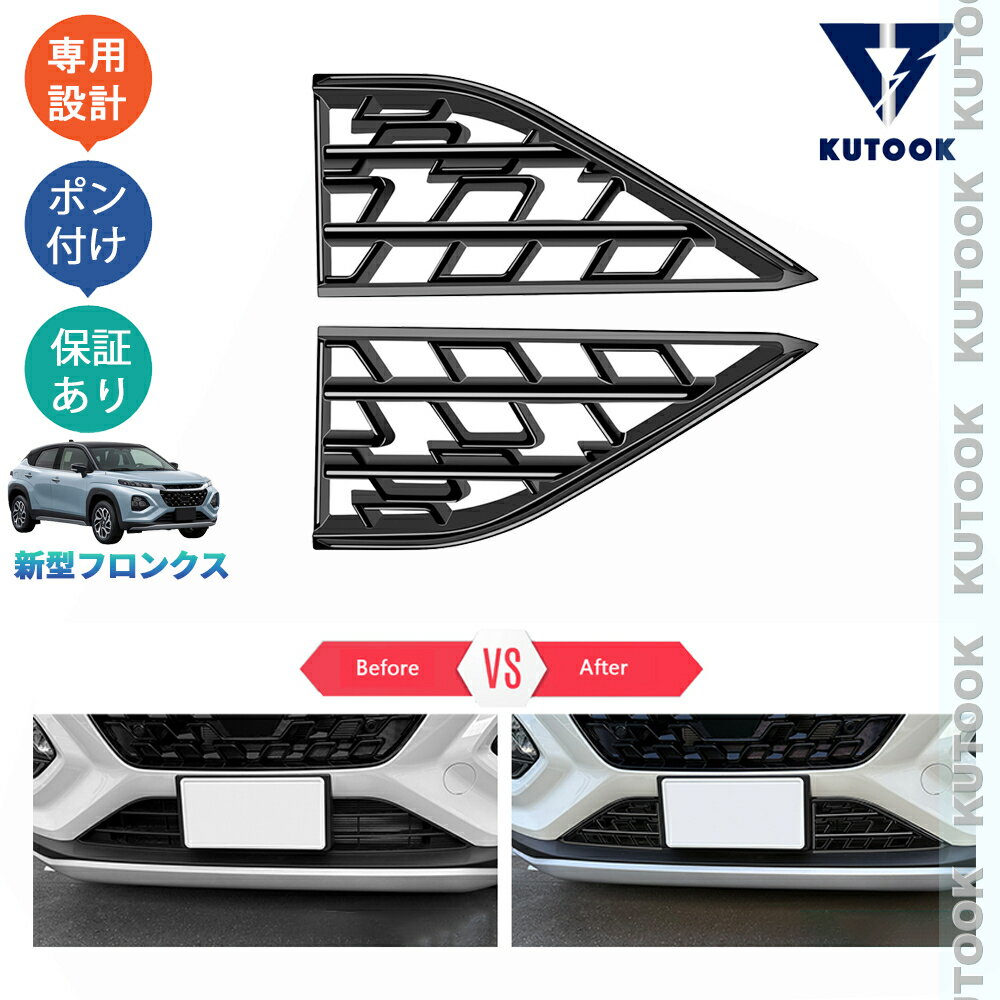 乐天商城 - 【ポイント優待対象 最大10倍】 【期限限定クーポン配布中】 KUTOOK 新型フロンクス WEB3S 2WD 4WD オシャレ ドレスアップ カスタム 外装 パーツ グリルガーニッシュ グリルカバー
