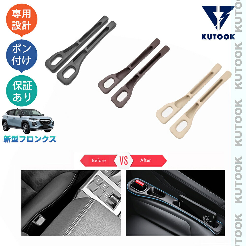 乐天商城 - 【ポイント優待対象 最大10倍】 【期限限定クーポン配布中】 KUTOOK 新型フロンクス WEB3S 2WD 4WD ベースグレード 整理整頓 内装 アクセサリー 小物落下防止 シート隙間収納ポケット